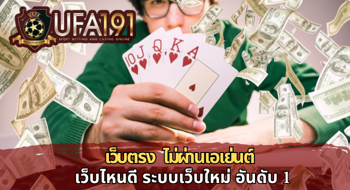 UFA191 เว็บตร ไม่ผ่านเอเย่นต์