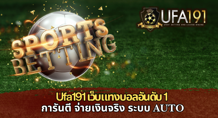UFA191 เว็บแทงบอลอันดับ 1