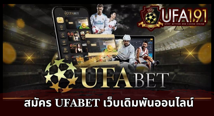 สมัคร Ufabet เว็บเดิมพันออนไลน์ อันดับ 1
