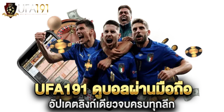 ufa191 ดูบอลผ่านมือถือ