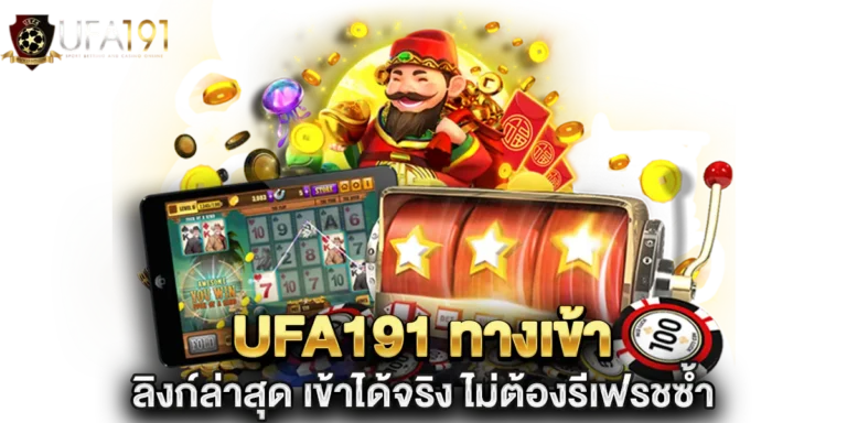 ufa191 ทางเข้า ลิงก์ล่าสุด