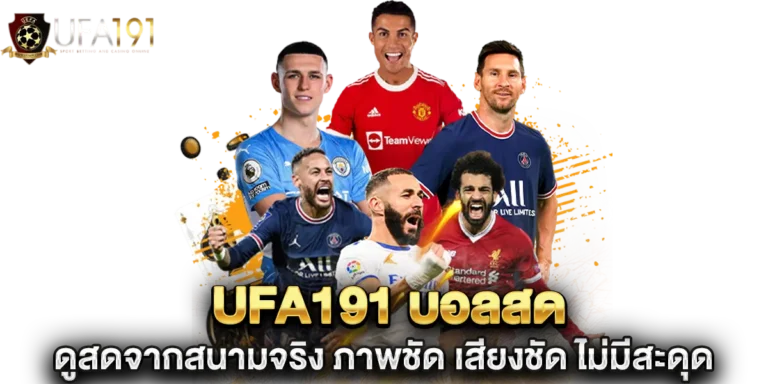 ufa191 บอลสด ดูสดจากสนามจริง
