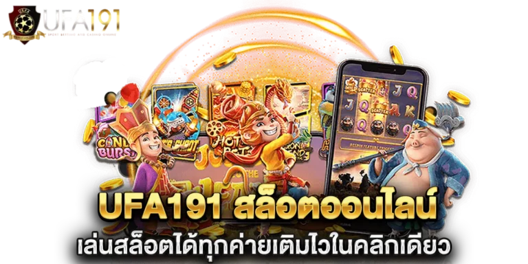 ufa191 สล็อตออนไลน์ เล่นสล็อตได้ทุกค่าย
