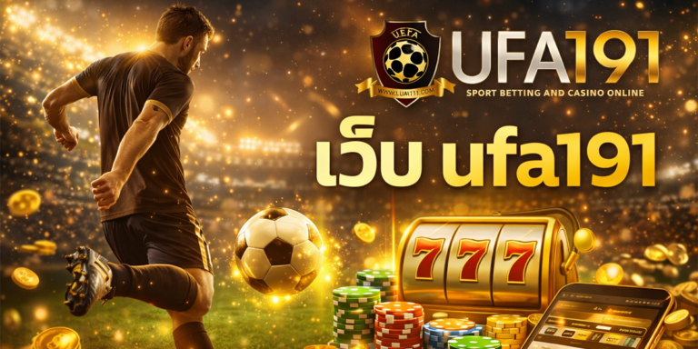 เว็บ ufa191