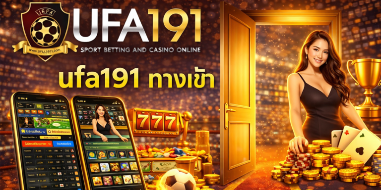 ufa191 ทางเข้า