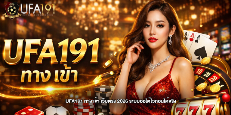 ufa191 ทาง เข้า