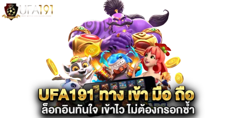 ufa191 ทาง เข้า มือ ถือ ล็อกอินทันใจ