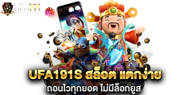 ufa191s สล็อต แตกง่าย