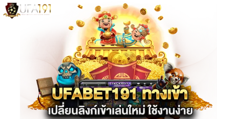 ufabet191 ทางเข้า เปลี่ยนลิงก์เข้าเล่นใหม่