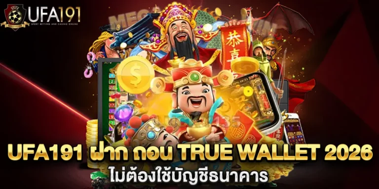 ufa191 ฝาก ถอน true wallet 2026