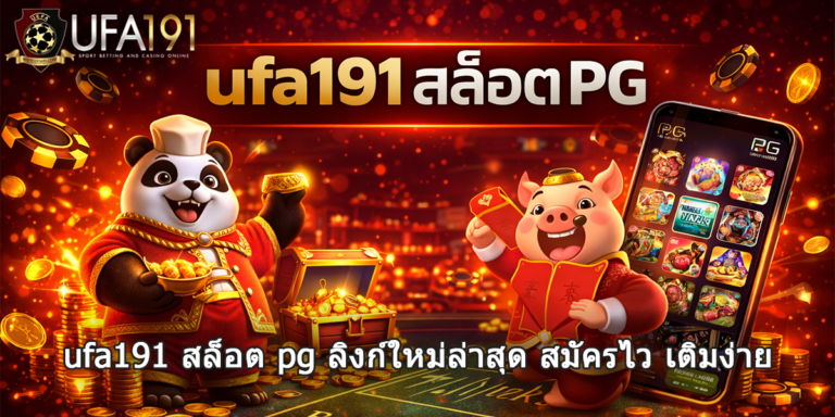 ufa191 สล็อต pg
