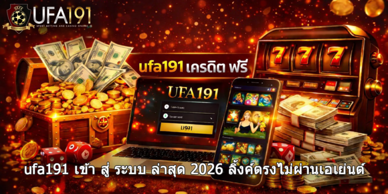 ufa191 เครดิต ฟรี