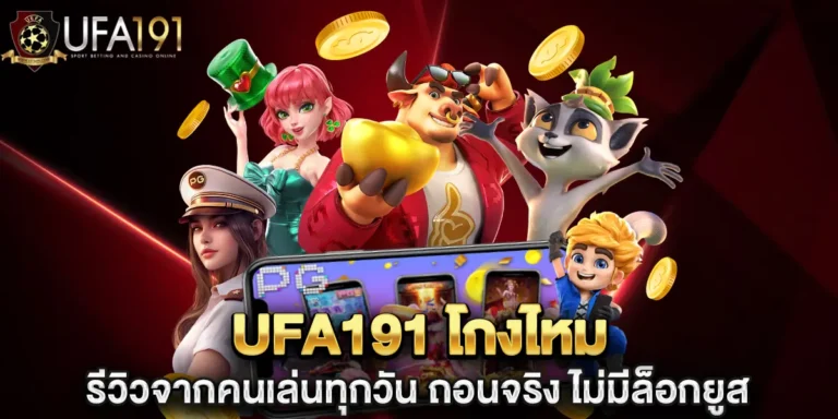 ufa191 โกงไหม รีวิวจากคนเล่นทุกวัน