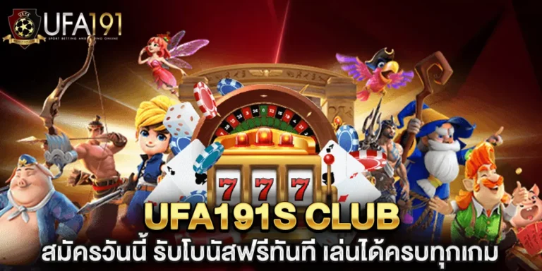 ufa191s club สมัครวันนี้