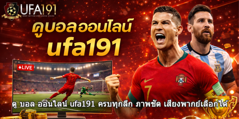ดู บอล ออนไลน์ ufa191